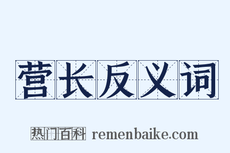 营长反义词是什么意思的图片